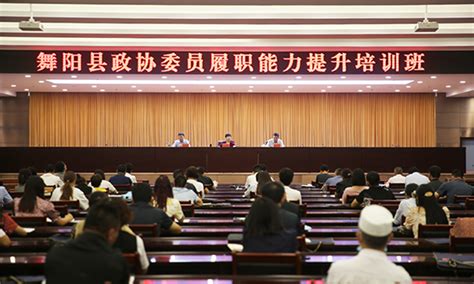 舞阳县政协委员履职能力提升培训班开班--新报观察