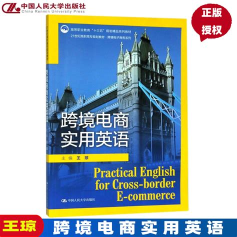 正版人大版跨境电商实用英语 21世纪高职高专规划教材王琼 9787300257907中国人民大学出版社_虎窝淘