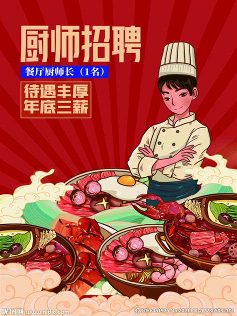 酒店厨师招聘设计图__招贴设计_广告设计_设计图库_昵图网nipic.com