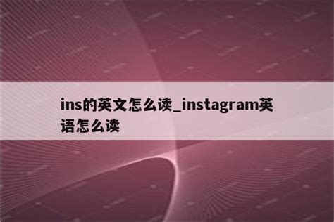 ins的英文怎么读_instagram英语怎么读 - INS相关 - APPid共享网