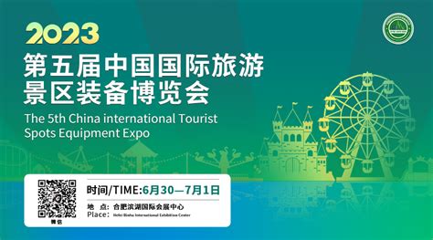 2023第五届中国国际旅游景区装备博览会 - 会展之窗
