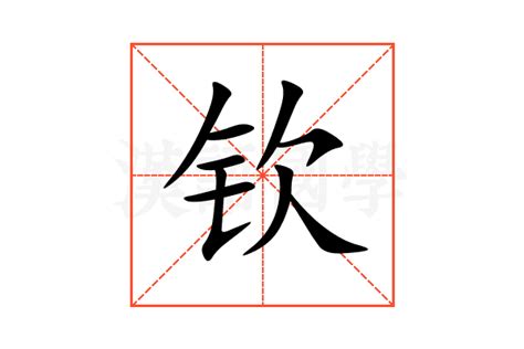 钦的意思,钦的解释,钦的拼音,钦的部首,钦的笔顺-汉语国学