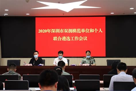 深圳市召开双拥模范单位和个人联合遴选工作会议--部门动态