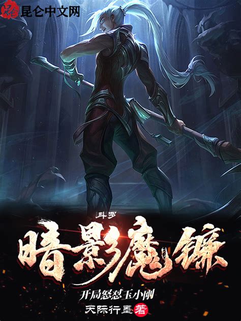 《斗罗：暗影魔镰，开局怒怼玉小刚》小说在线阅读-起点中文网