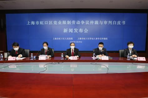 上海市高级人民法院网--虹口区竞业限制劳动争议仲裁与审判白皮书新闻发布会在虹口区法院举行