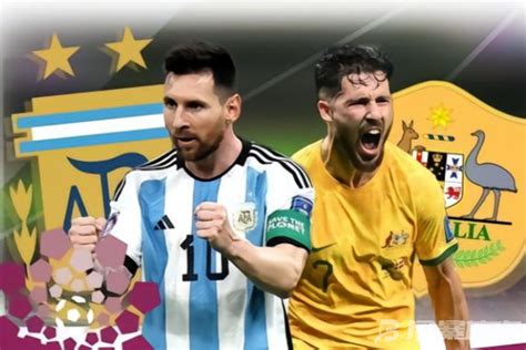 阿根廷vs澳大利亚结果预测 阿根廷vs澳大利亚比赛分析 - 风暴体育