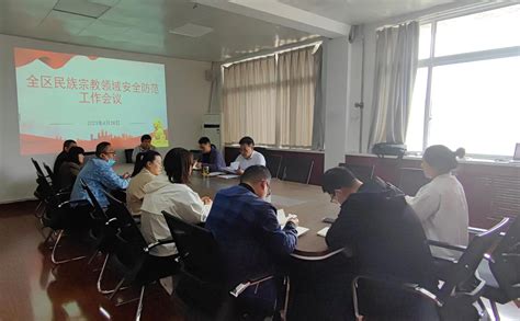 华龙区组织召开全区民族宗教领域安全防范工作会议