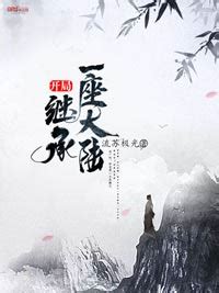《玄幻：我有一座天机阁！》小说在线阅读-起点中文网