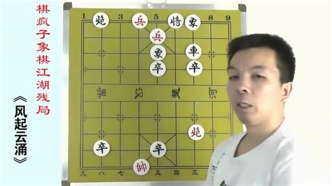 棋疯子象棋江湖残局揭秘：这局棋不难，却打败了很多象棋好手_腾讯视频
