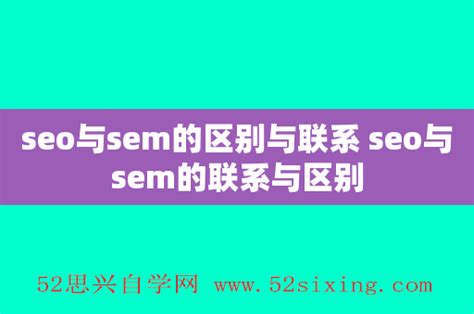 seo与sem的区别与联系 seo与sem的联系与区别 - 52思兴自学网