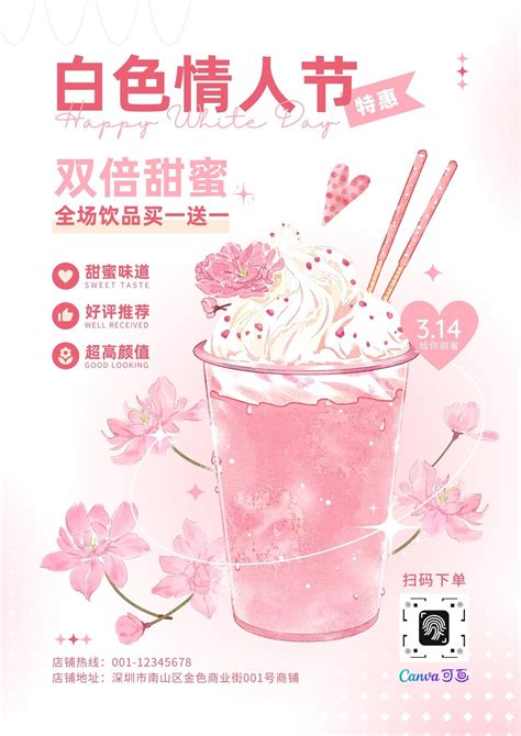 白粉色花瓣冰激凌奶茶清新白色情人节节日促销中文海报 - 模板 - Canva可画