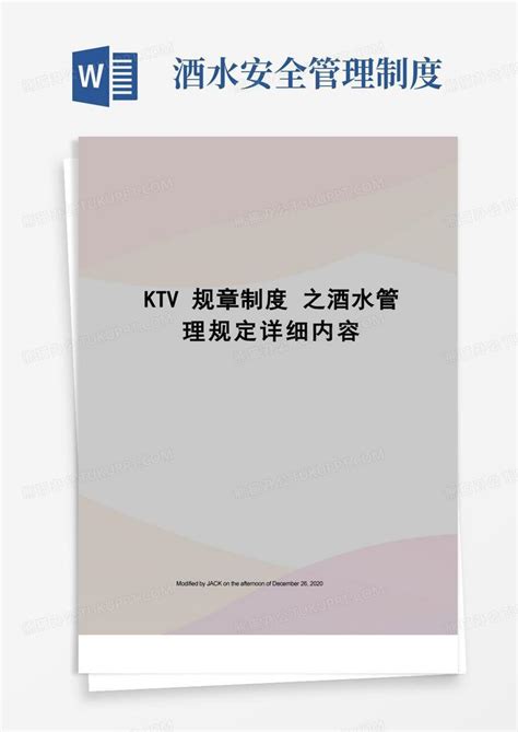 ktv规章制度之酒水管理规定详细内容Word模板下载_熊猫办公