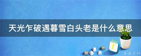 暮雪白头图片