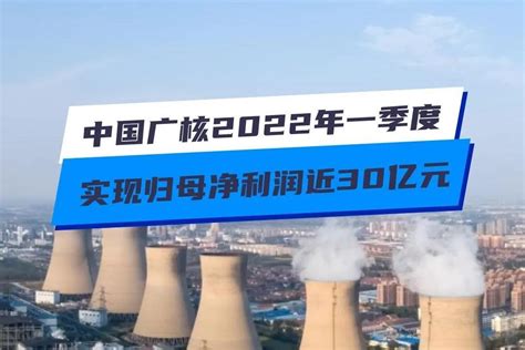 中国广核2022年一季度实现归母净利润近30亿元_凤凰网视频_凤凰网