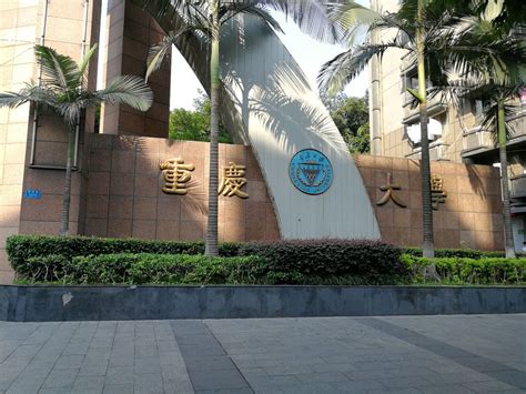 重庆大学获得第二届“全国文明校园”称号 - 新闻 - 重庆大学新闻网