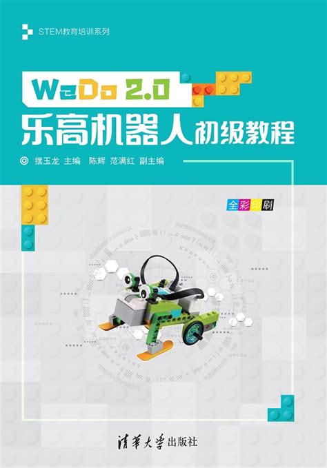 WEDO2 乐高机器人教育版 官方课程手册合集