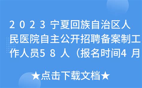 2023宁夏回族自治区人民医院自主公开招聘备案制工作人员58人（报名时间4月20日-24日）
