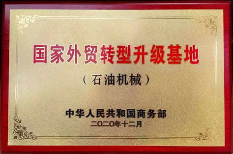 荆州区荣获国家外贸转型升级基地（石油机械）称号- 荆州区人民政府网