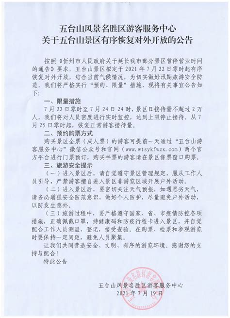 五台山景区发布最新公告，7月22日起恢复对外开放！_澎湃号·媒体_澎湃新闻-The Paper