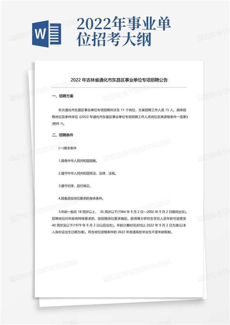 2022年吉林省通化市东昌区事业单位专项招聘公告模板下载_2022_图客巴巴
