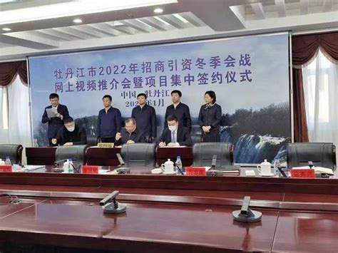 牡丹江市招商引资新年开门红 项目签约总额超210亿 - 全部 - 策牛网
