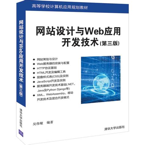 清华大学出版社-图书详情-《网站设计与Web应用开发技术(第三版)》