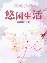 穿越古代悠闲生活(枫叶蝶花)最新章节免费在线阅读-起点中文网官方正版