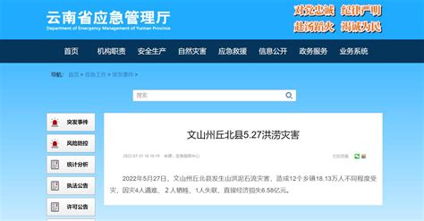 云南丘北“5.27”洪涝灾害灾情公布 | 中国灾害防御信息网