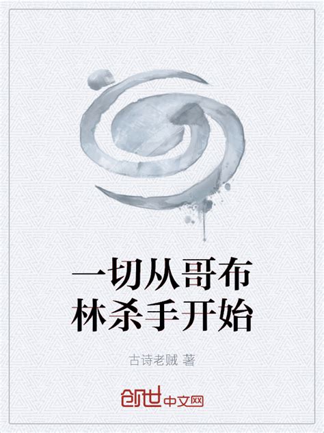 《从粪叉哥布林开始的模拟人生》小说在线阅读-起点中文网