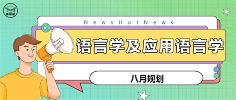 【23考研】北京语言大学语言学及应用语言学考研八月规划课 - 知乎