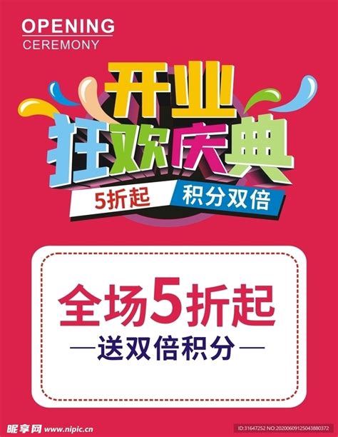 开业庆典开业活动开业啦店铺开业设计图__海报设计_广告设计_设计图库_昵图网nipic.com