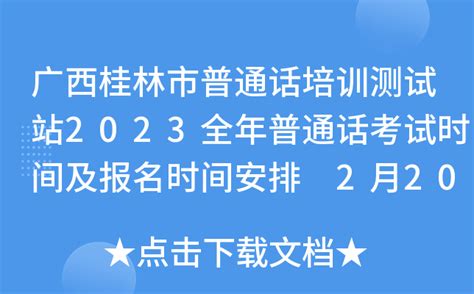 2023年3月-7月四川绵阳普通话考试时间及报名时间安排公布 每月1日上午9时起报名
