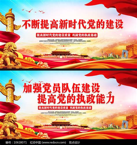 加强党的建设展板设计图片_展板_编号10618071_红动中国
