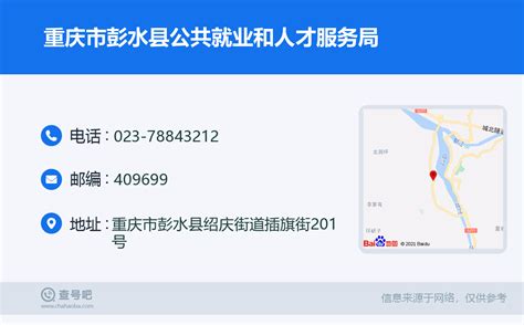 ☎️重庆市彭水县公共就业和人才服务局：023-78843212 | 查号吧 📞