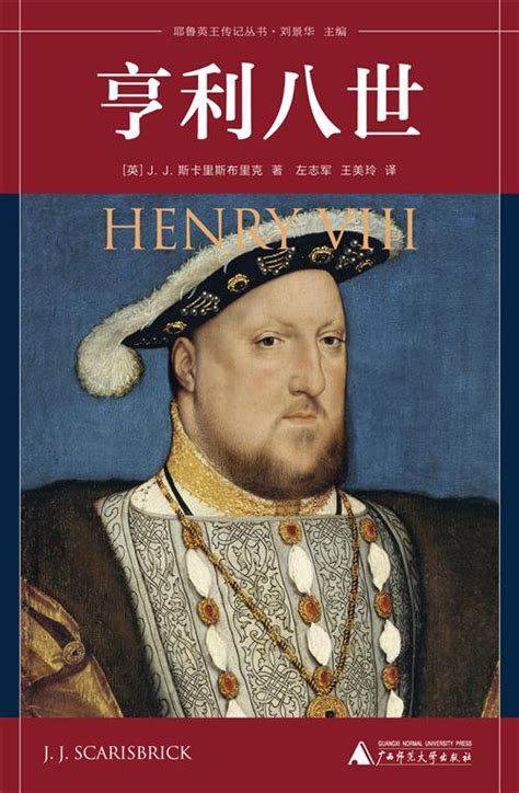 耶鲁英王传记丛书 亨利八世
