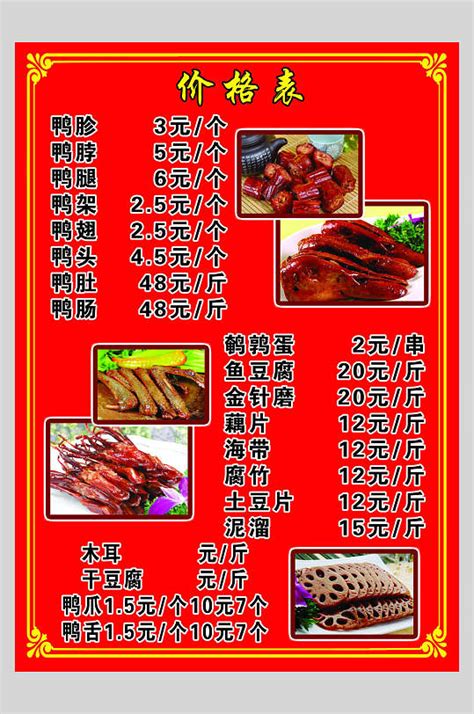 价格表鸭脖卤菜小吃店价格单海报模板下载-编号3566392-众图网
