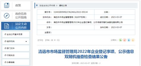 广东省清远市市场监管局2022年企业登记事项、公示信息双随机抽查检查结果-中国质量新闻网