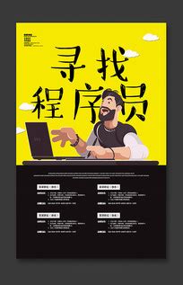 招聘程序员海报图片_招聘程序员海报设计素材_红动中国