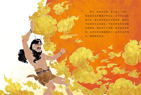 中国神话故事系列《夸父追日》|插画|绘本|左佐森_原创作品-站酷ZCOOL