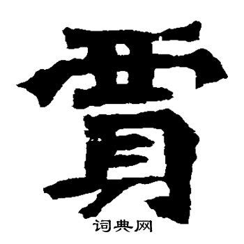 《贾》字义，《贾》字的字形演变，小篆隶书楷书写法《贾》 - 说文解字 - 品诗文网