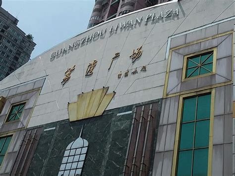 坐落于荔湾区的宾宝广州公司办公大楼_第一商业网