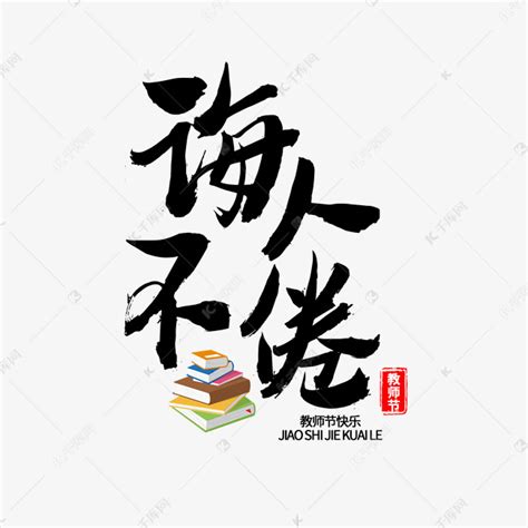 诲人不倦教师节艺术字设计图片-千库网