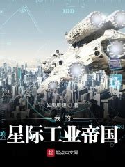 第1章 穿越大宇宙时代的开端 _《我的星际工业帝国》小说在线阅读 - 起点中文网