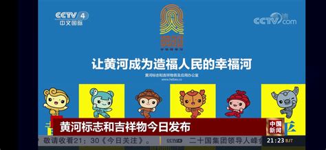 “河宝”正式亮相！黄河标志和吉祥物发布-中华网河南