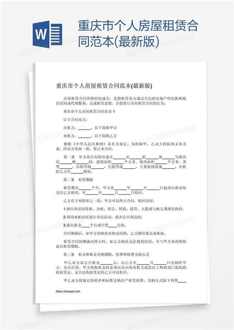 重庆市个人房屋租赁合同范本(最新版)Word模板下载_编号bagpgvjp_熊猫办公