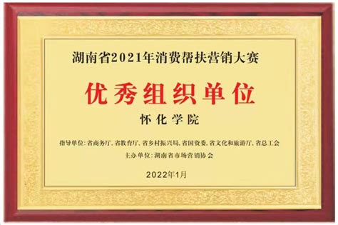 怀化学院在2021年湖南省消费帮扶营销大赛中获佳绩_教育_怀化站_红网