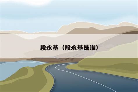 任正非与段永基、柳传志的第一次会面|界面新闻 · JMedia