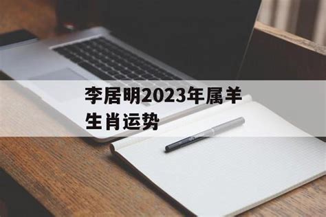 李居明2023年属羊生肖运势-常乐星座网