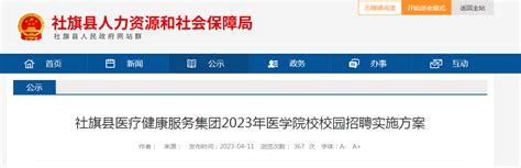 2023河南南阳社旗县医疗健康服务集团医学院校校园招聘234人（现场报名时间：4月15日）