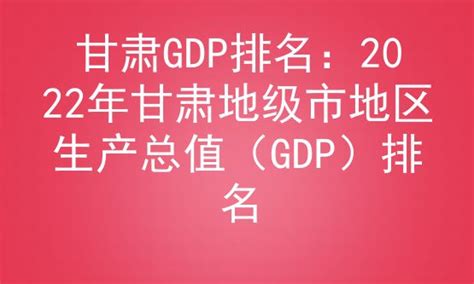 甘肃GDP排名：2022年甘肃地级市地区生产总值（GDP）排名_房家网